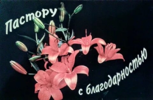 День признательности пастору