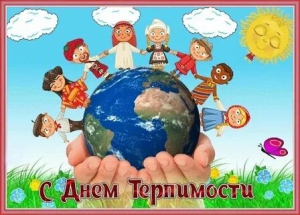 День терпимости
