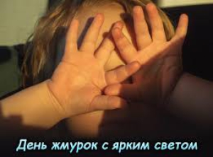 День жмурок с ярким светом
