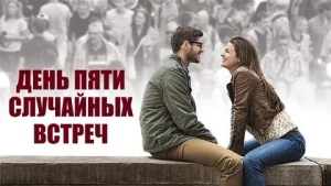 День пяти случайных встреч