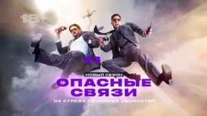 День опасных связей