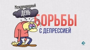 Международный день борьбы с депрессией