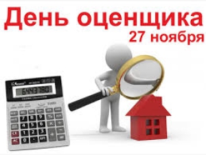День оценщика в России