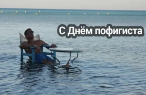 Всемирный день пофигиста