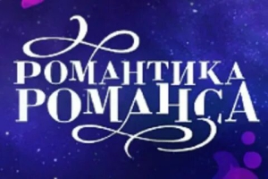 День романтика-практика