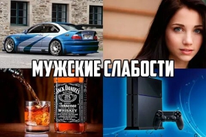 День мужской слабости