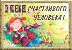 День счастливого человека