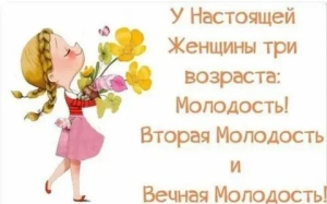День второй и третьей молодости