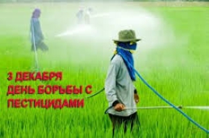 Международный день борьбы с пестицидами