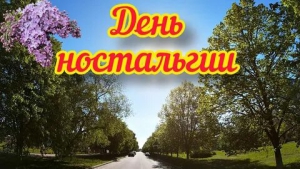 День ностальгии