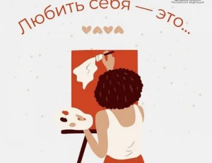 День любви к себе