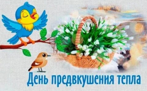 Праздник хорошего предчувствия