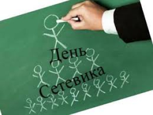 День сетевика в России