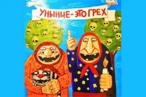 День потакания греху