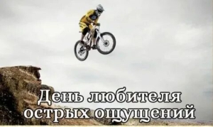 День любителя острых ощущений