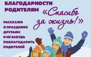 День благодарности родителям