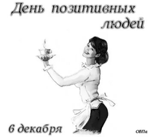 День позитивных людей