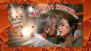 День чужой жены