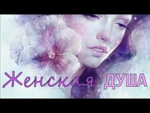 День загадочной женской души