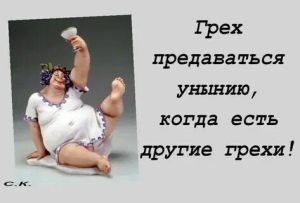 День мелких, но приятных грехов