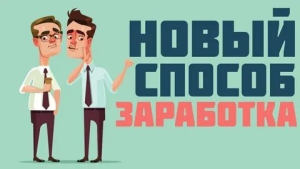 День поиска нового способа заработать