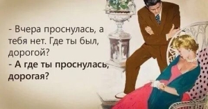 День мифических рассказов мужа о том, где он был прошлой ночью