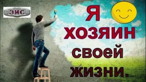 День настоящего хозяина своей жизни