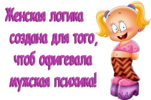 День размышления над возможностью существования женской логики