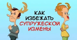 День нерассекреченных супружеских измен