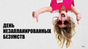 День умопомрачительных занятий