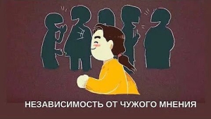 День борьбы с чужим навязчивым мнением