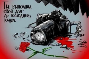 День памяти журналистов, погибших при исполнении профессиональных обязанностей