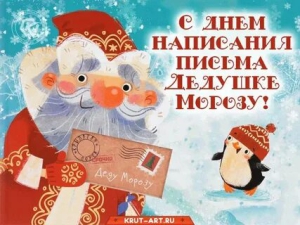 День написания письма Деду Морозу