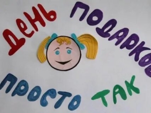 День подарков без повода