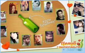 День игры в бутылочку