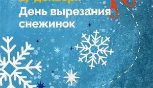 День вырезания снежинок