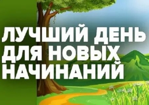 День новых начинаний