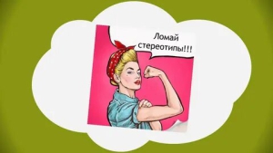 День борьбы со старыми стереотипами