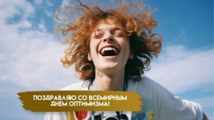 Всемирный день оптимизма