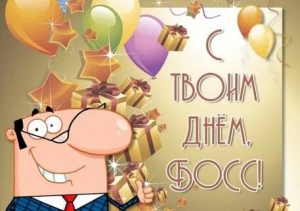 День любимого начальника