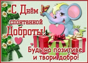 День спонтанного проявления доброты
