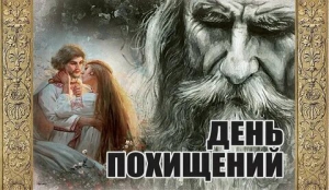 День похищений