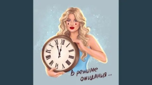 День ожидания следующего дня