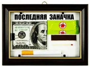 День траты последней заначки