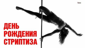 День рождения стриптиза