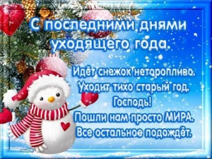 Последний день уходящего года