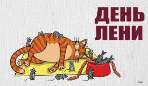 День лени (США)