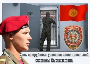 День сотрудника уголовно-исполнительной системы (Кыргызстан)