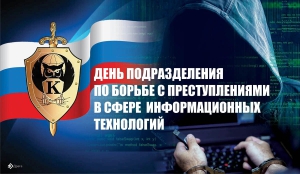 День подразделения по борьбе с преступлениями в сфере информационных технологий (Россия)