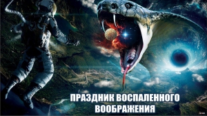 День воспалённого воображения (США)